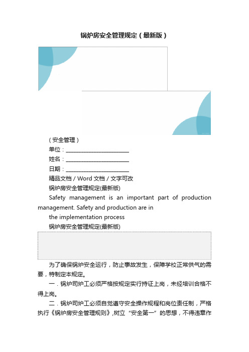 锅炉房安全管理规定（最新版）