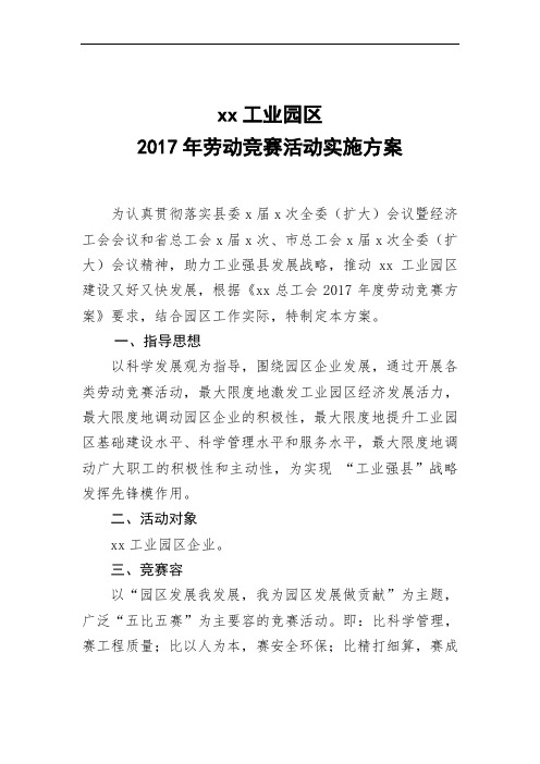 xx工业园区劳动竞赛实施方案设计