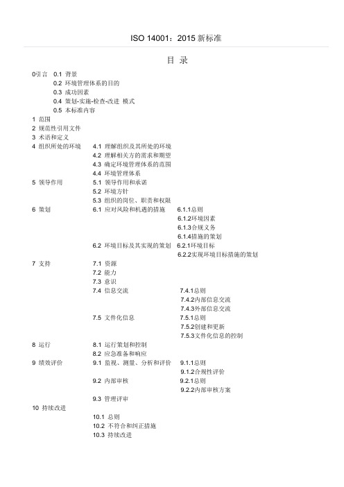 ISO 14001：2015环境管理体系标准