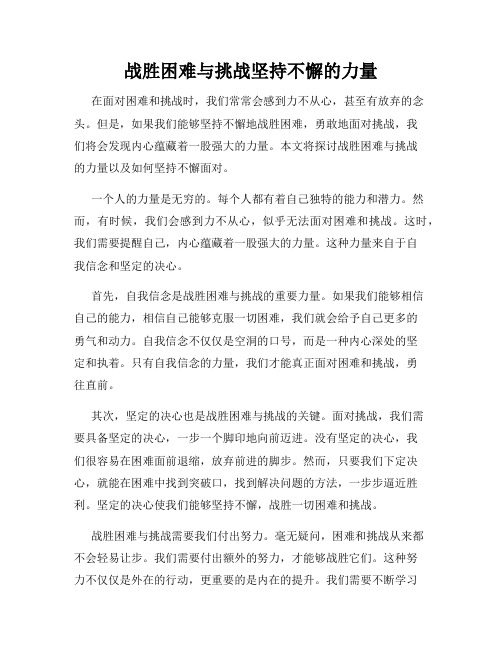 战胜困难与挑战坚持不懈的力量