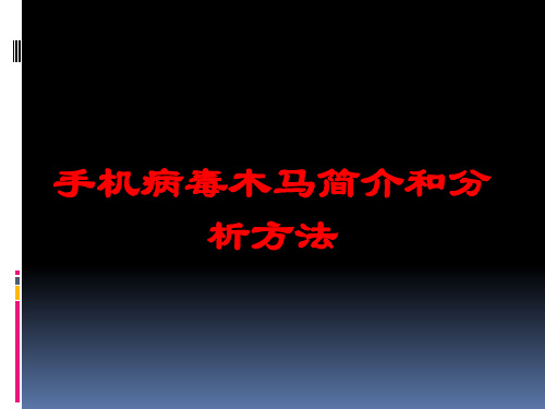 手机病毒木马简介和分析方法培训课件