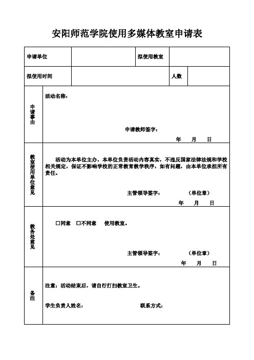 安阳师范学院使用多媒体教室申请表