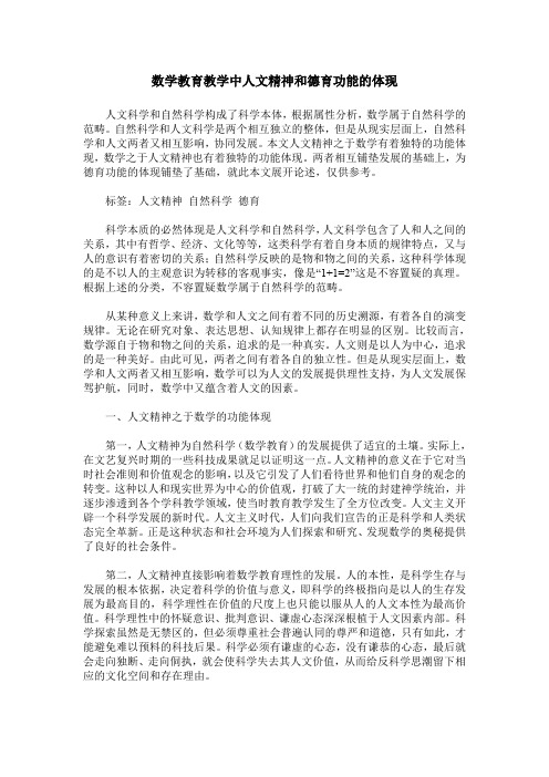 数学教育教学中人文精神和德育功能的体现