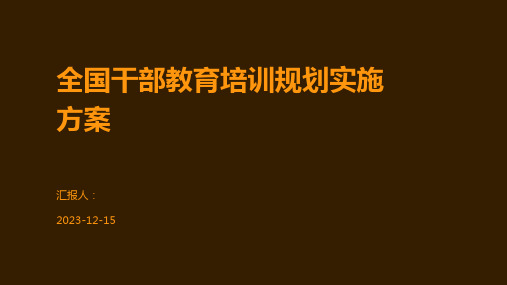 全国干部教育培训规划实施方案