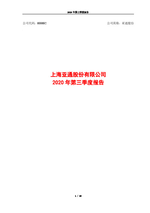 亚通股份：600692_2020年_三季度报告