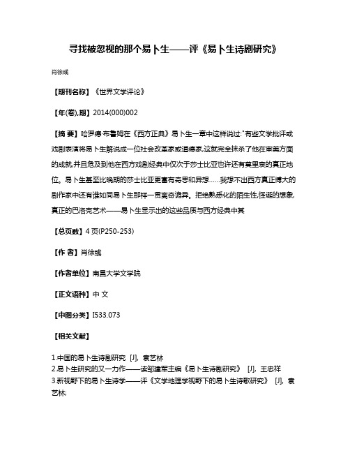 寻找被忽视的那个易卜生——评《易卜生诗剧研究》