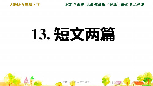 人教语文九年级下学期第四单元13. 短文两篇ppt