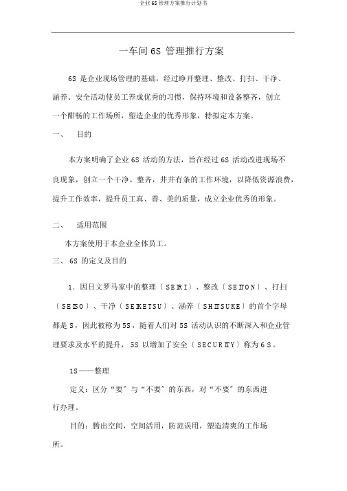 公司6S管理方案实施计划书