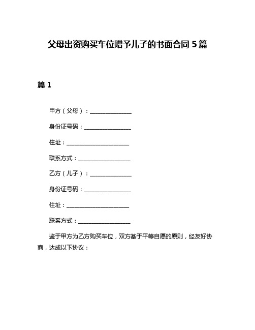 父母出资购买车位赠予儿子的书面合同5篇