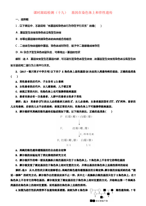 2017届高考生物一轮温习课时跟踪检测十九基因在染色体上和伴性遗传