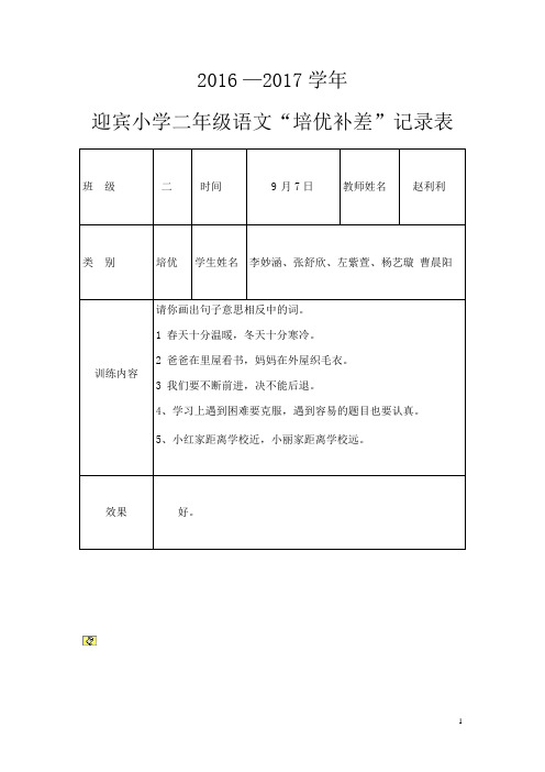 二年级语文培优辅差记录20161216