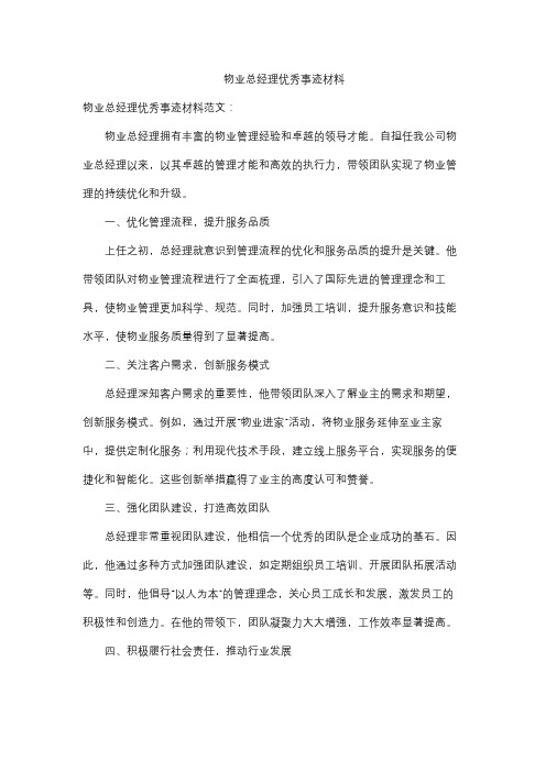 物业总经理优秀事迹材料