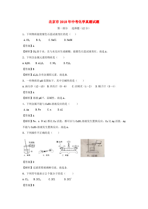 北京市2018年中考化学真题试题(含解析)