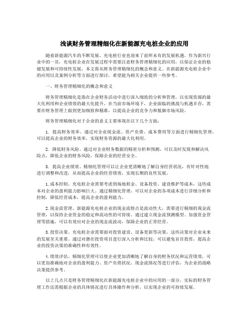 浅谈财务管理精细化在新能源充电桩企业的应用