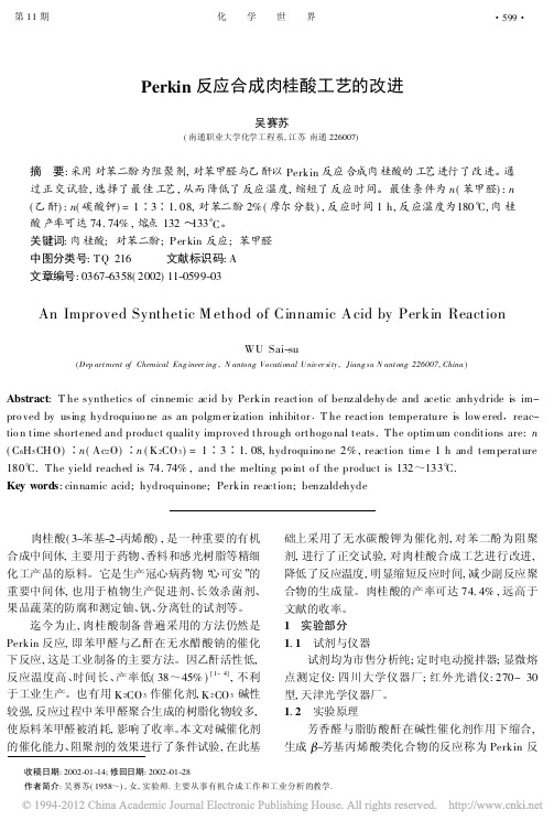 Perkin反应合成肉桂酸工艺的改进