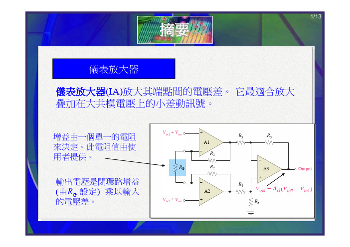 仪表放大器仪表放大器(IA)放大其端点间的电压差它最适合放大