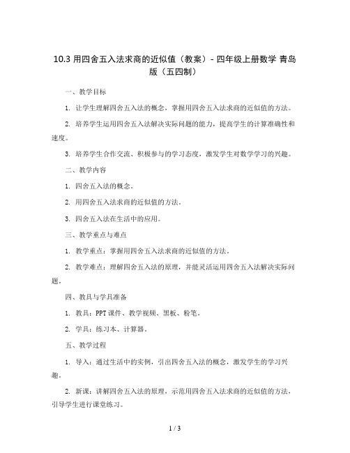 10.3 用四舍五入法求商的近似值(教案)- 四年级上册数学  青岛版(五四制)