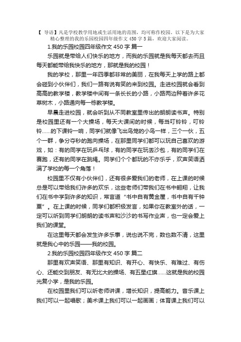 我的乐园校园四年级作文450字5篇