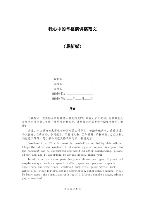 我心中的幸福演讲稿范文