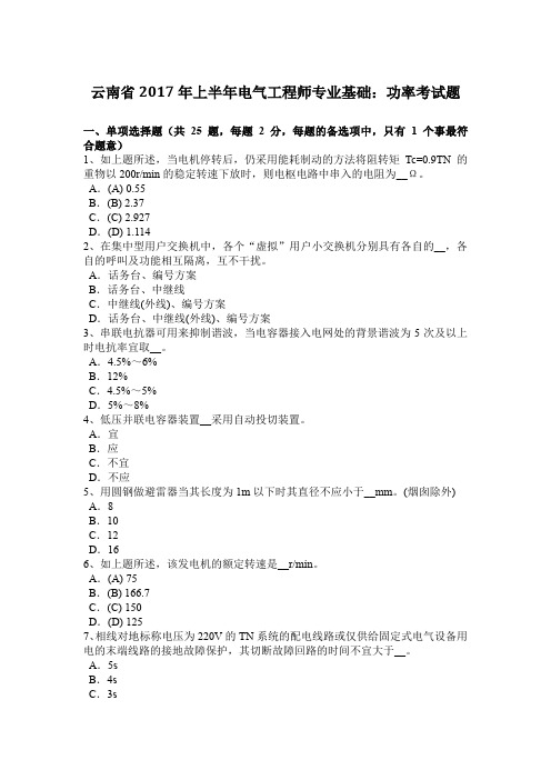 云南省2017年上半年电气工程师专业基础：功率考试题