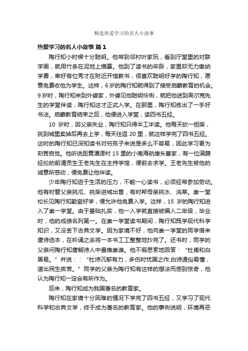 精选热爱学习的名人小故事