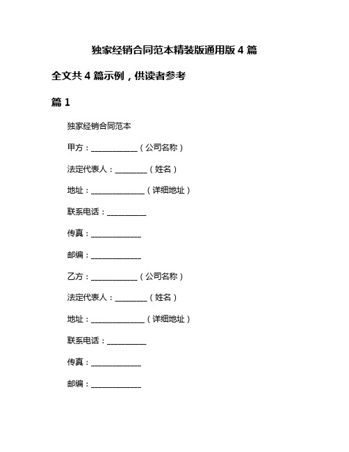 独家经销合同范本精装版通用版4篇