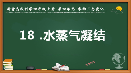 新青岛版科学四年级上册《水蒸气凝结》优质课件