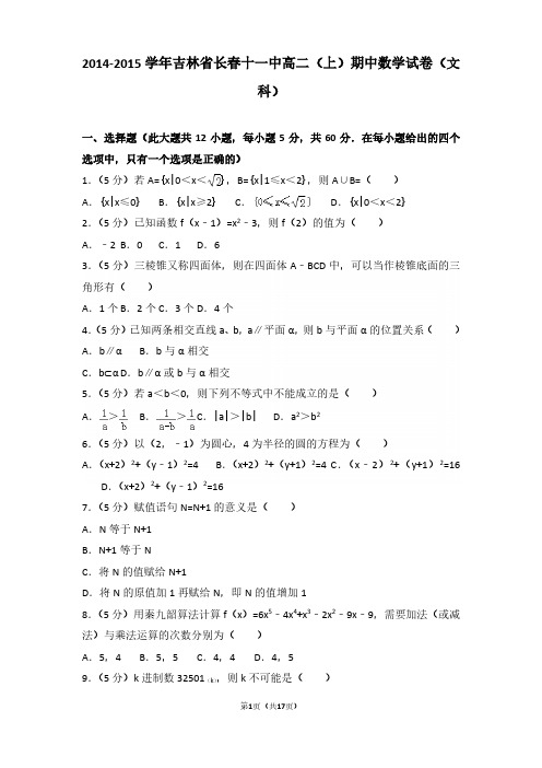 2014-2015年吉林省长春十一中高二(上)期中数学试卷及参考答案(文科)