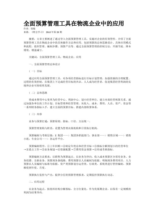 全面预算管理工具在物流企业中的应用