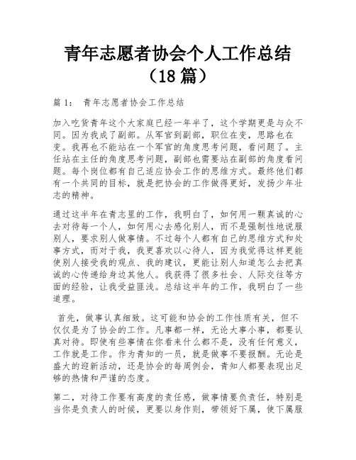 青年志愿者协会个人工作总结(18篇)