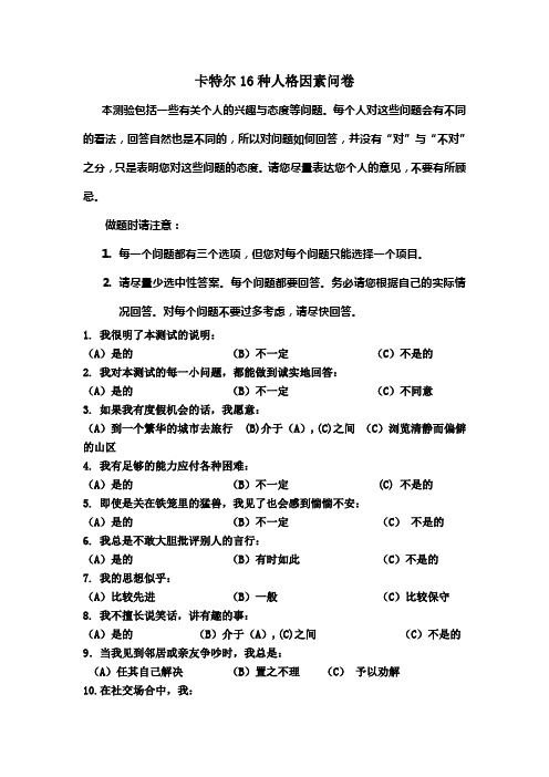 16-PF(卡特尔16种人格因素问卷)