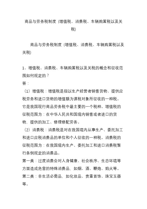 商品与劳务税制度 (增值税消费税车辆购置税以及关税)