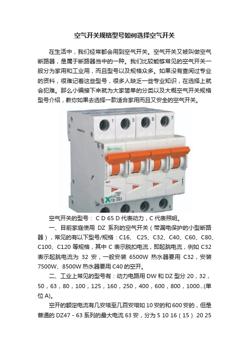 空气开关规格型号如何选择空气开关