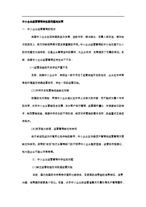 中小企业经营管理存在的问题与对策