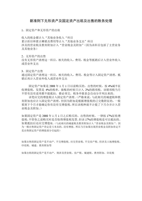 新准则下无形资产及固定资产出租及出售的账务处理