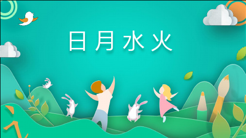 部编人教版小学一年级语文上册《 日月水火》优质课件