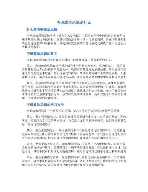 考研政治思修是什么