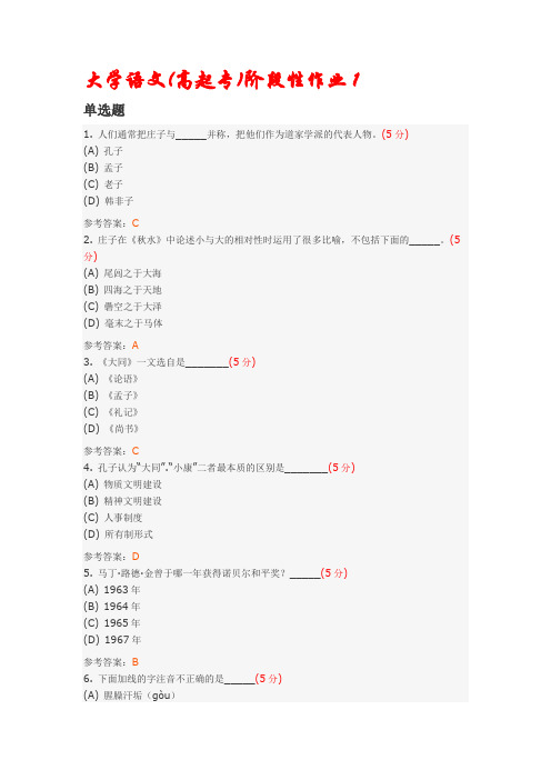 大学语文(高起专)阶段性作业及答案