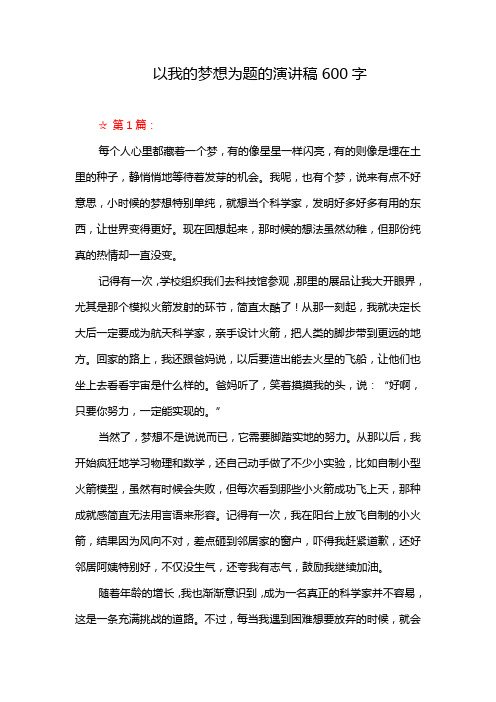 以我的梦想为题的演讲稿600字