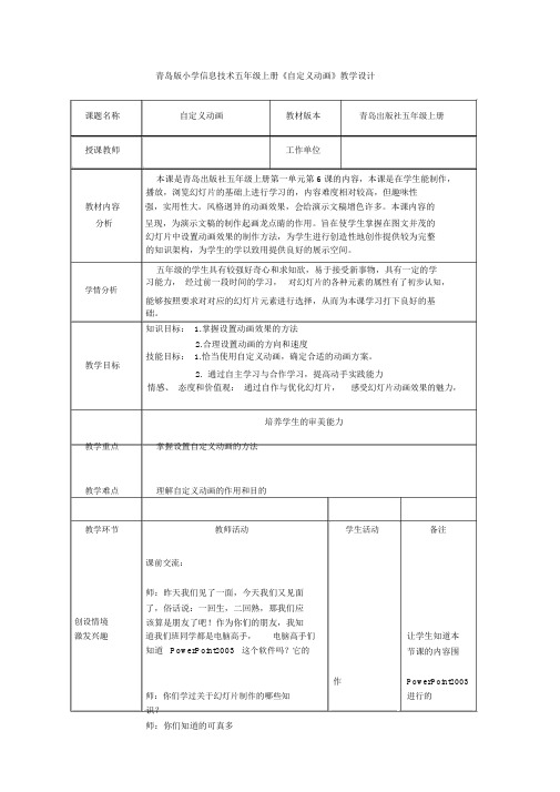 小学信息技术五年级上册《自定义动画》教学设计