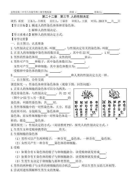 苏教版八年级生物下册第二十二章第三节《人的性别决定》1课时学案