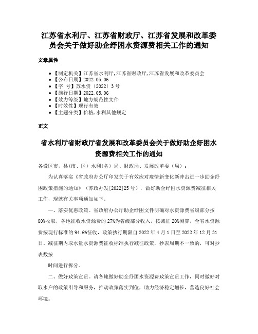 江苏省水利厅、江苏省财政厅、江苏省发展和改革委员会关于做好助企纾困水资源费相关工作的通知