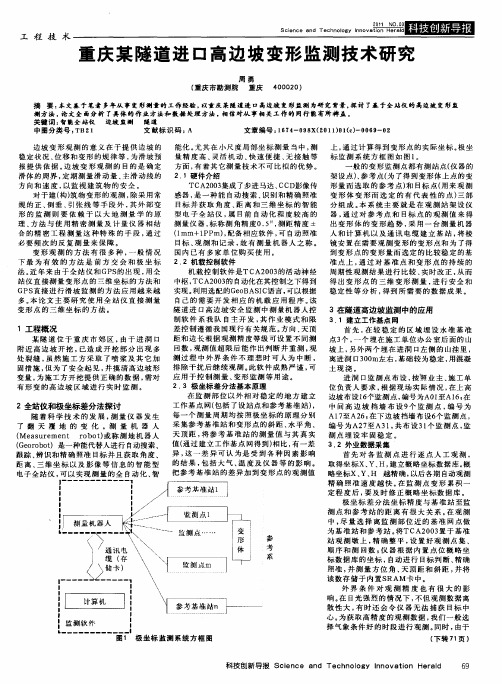 重庆某隧道进口高边坡变形监测技术研究