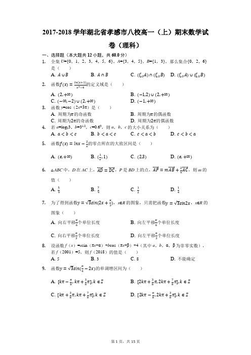 2017-2018学年湖北省孝感市八校高一(上)期末数学试卷(理科)(解析版)