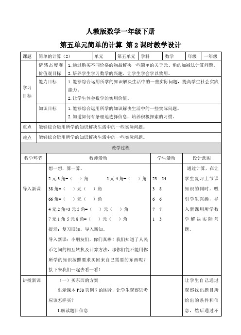 一年级下册《认识人民币 简单的计算 第二课时》教学设计(附同步练习)