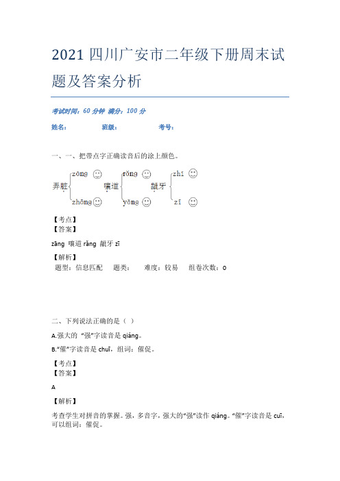 2021四川广安市二年级下册周末试题及答案分析