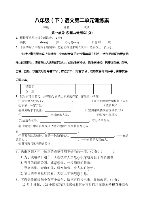 苏教版语文八年级下册第二单元训练案及答案