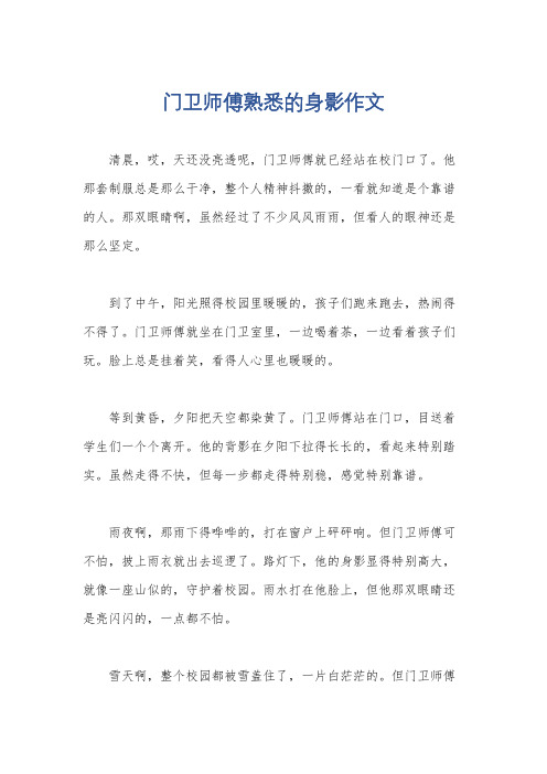 门卫师傅熟悉的身影作文