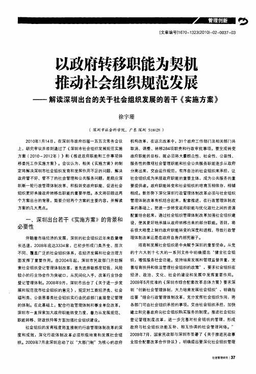 以政府转移职能为契机推动社会组织规范发展——解读深圳出台的关于社会组织发展的若干《实施方案》