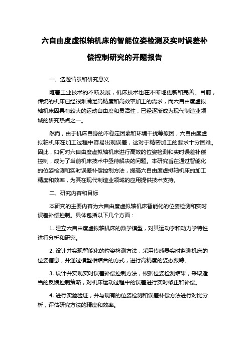 六自由度虚拟轴机床的智能位姿检测及实时误差补偿控制研究的开题报告